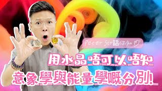 【用水晶唔可以唔知意象學與能量學嘅分別!!】天河石 I 黃水晶 I 硨磲 I 黃鐵礦 I 天河石 I 舒俱來 I 綠幽靈 I 天鐵 I 力泥 I 黑碧璽 I 超七 I 閃靈鑽 I 粉晶