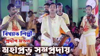 প্রান ভরে যাবে প্রদীপ বাবুর কীর্তন শুনলে/মহাপ্রভু সম্প্রদায়/কাজলী ও নটভৈরব রাগে/MohaProvu Somproday