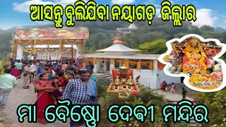 ଆସନ୍ତୁ ବୁଲିଯିବା ନୟାଗଡ଼ ଜିଲ୍ଲାର ମା ଵୈଷ୍ଣୋ ଦେବୀ ମନ୍ଦିର। jay maa Vaishno devi 🙏🙏🙏🙏🚩🔱।