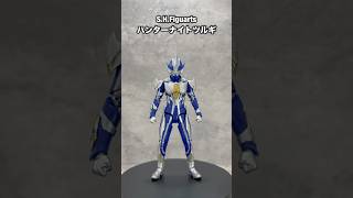 【私物フィギュア紹介その9】S.H.Figuarts ハンターナイトツルギ　#shorts