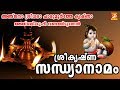 ശ്രീ കൃഷ്‌ണ സന്ധ്യാനാമം | Sandya Namagal Malayalam | Sree Krishna Devotional Songs Malayalam