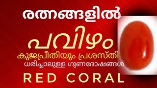 രത്നങ്ങളിൽ പവിഴം ധരിക്കുന്നത്കൊണ്ടുള്ളഗുണഫലം /PAVIZHAM BENIFITS