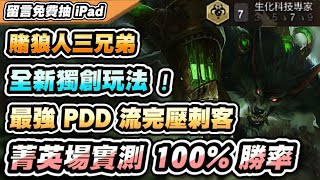 【聯盟戰棋】菁英場實測100%勝率！場場前二，最強PDD流狼人，完壓當前任何強勢陣！獨創全新玩法穩穩上分│S6宗師菁英場│云頂之弈 TFT