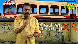 PoliMix | അത്യന്തം മാറ്റമേറിയ ഒരു രാഷ്ട്രീയം കാണാം (Epi409 Part1)