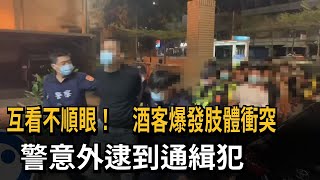 互看不順眼！　酒客爆發肢體衝突　警意外逮到通緝犯－民視新聞