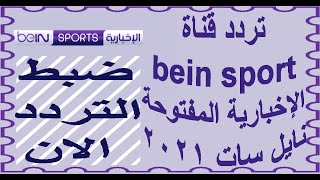 تردد قناة بي ان سبورت الاخبارية beIN Sports News HD التردد الجديد لقناة بي ان سبورت الاخبارية
