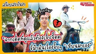 ตะลุยกองถ่าย l ฉากขี่ม้าสุดอันตรายโดยเฉพาะกับนักแสดงชาย?!! | สร้อยสะบันงา