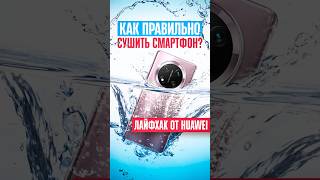 ⚠️ СУШИМ СМАРТФОН ПРАВИЛЬНО: официальная инструкция от Honor и Huawei