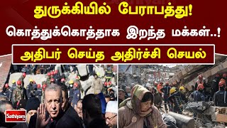 துருக்கியில் பேராபத்து! கொத்துக்கொத்தாக இறந்த மக்கள்  ! அதிபர் செய்த அதிர்ச்சி செயல் | Sathiyamtv