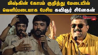 Mysskin கோபம் குறித்து மேடையில் வெளிப்படையாக பேசிய கவிஞர் Snehan