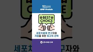 세포치료제 연구를 위한 GMP Protein, 최고의 브랜드 R\u0026D Systems와 함께. #gmp #protein #rnd