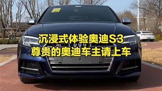 沉浸式体验奥迪S3，尊贵的奥迪车主请上车