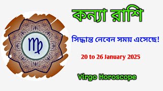 কন্যা রাশি সিদ্ধান্ত নেয়ার সময় এসেছে Virgo Horoscope