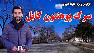 Kabul University road, in Hafiz Amiri report/ سرک پوهنتون کابل، در گزارش حفیظ امیری