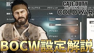 ＜CoD:BOCW＞上手くなりたい初心者必見！大事な「設定」を解説！[Tanaka90]