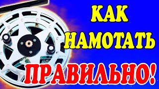 КАК НАМОТАТЬ Правильно ЛЁСКУ НА Инерционную КАТУШКУ?! Узнай как правильно! Заброс без бороды.