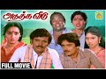 அடுத்த வீடு | Tamil Full Movie HD | Adutha Veedu | Chandrasekhar | Ilavarasi | S. V. Sekar | Madhuri