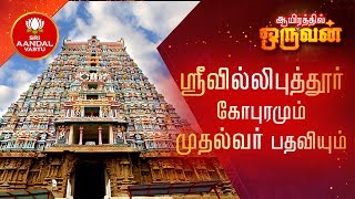 Coimbatore Events - Video 20 - ஸ்ரீவில்லிபுத்தூர் கோபுரமும், தமிழ்நாட்டு முதல்வர் பதவியும்