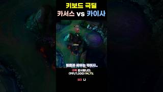 카서스 vs 카이사 키보드 극딜 #shorts #lol