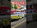 【駅近の火災🔥】 安全第一 fire 消防 消防車 人命救助 火事 火災 safetyfirst ハイパーレスキュー share shorts