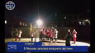 В Мирково запалиха коледните светлини