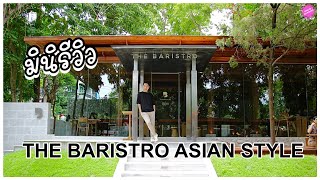 มินิรีวิว The Baristro Asian Style