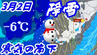 3月2日（木）は再び寒気の南下で日本海側を中心に広範囲で降雪の予報に#寒波 #天気 #雪