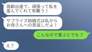 高齢出産をした母親に娘が「お母さん、結婚式をプレゼントするよ！」と提案したが、母は「いらない」と返答した。娘は驚いて「え？」と反応した。