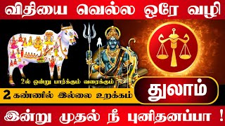 அடுத்து 30 நாள் எச்சரிக்கை ! சுழற்றி அடிக்கும் சனி ! துலாம் ராசிக்கு ! நிதானத்தை தவற விட்டுடாதீங்க !