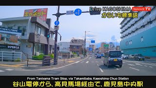 Drive Japan　谷山電停から高見馬場経由で中央駅　からいも標準語  Drive Kagoshima　おまかせテレビ