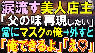 【感動する話】職場でお荷物扱いの俺。ある日、常連店で知り合った女性の悩みを聞き助けると「あなたにそんな能力があったなんて…」→俺が隠していた特殊能力を発揮すると、驚きの展開に【いい話・泣ける話・朗