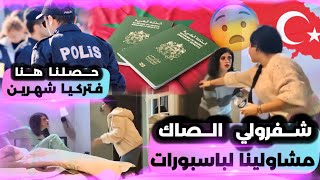 شفرولي الصاك فتركيا فيه الباسبورات😱فايزة غتحماق ضاع عربون القاعة فالمغرب😱