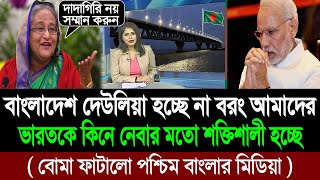 আর দাদাগিরি নয় বাংলাদেশ আমাদের ভারতকে টেক্কা দিয়ে পিছনে ফেলেছে (পশ্চিম বাংলার মিডিয়া) BD Tube