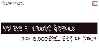 빨조아야매코인 빗썸 포인트 약 4,700원은 확정인데..ㅎ 가격 예측 서비스 오픈 기념 이벤트