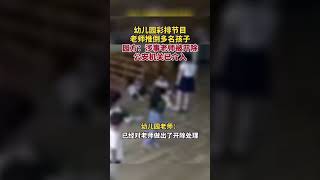 一幼儿园老师在排练节目时将几名孩子推到在地上。对此，幼儿园回应称，涉事老师已被开除，公安部门介入调查#shorts #山西 #热点 #热门