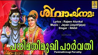 പനിമതിമുഖി പാർവതി | Shiva Devotional Song | Hindu Devotional | Sivayanamah | Panimathimugi Parvathy