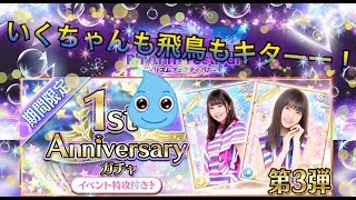 [乃木フェス]「今回は激アツ登場メンバー！！『1st Anniversary ガチャ』第3弾！」