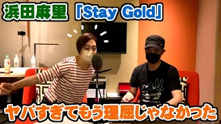 浜田麻里「Stay Gold」がヤバすぎてもう理屈じゃ無かった（公式映像リンクあり）【Room3の見れるラジオ】　　　　　　　（Blue Revolution　人生を投資するYouTuber）