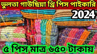 ৫ পিচ মাত্র ৬৫০ টাকায় সরাসরি কারখানা থেকে থ্রি-পিস পাইকারি কিনুন ভুলতা গাউছিয়াthe price wholesale