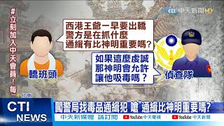 【每日必看】 松山分局翻版! 台南警局遭闖 男嗆「不放人就局長扛轎」 @中天新聞CtiNews  20210507