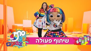 שיתוף פעולה - שיר ילדים