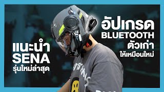 รีวิว BLUETOOTH รุ่นใหม่ล่าสุด แบรนด์ SENA และอัปเกรดตัวเก่าให้เหมือนได้ของใหม่