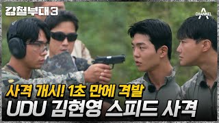 1.7초 만에 격발?! 비바람이 불어오는 사격 악조건에서 속사를 하는 UDU 김현영 | 강철부대3 5 회