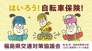 令和４年度交通安全啓発CM「自転車保険にはいろう」篇