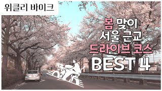 봄 드라이브 코스! 우리가 딱 정해줄게 - 수도권편 [위클리 바이크]