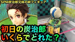 鬼滅の刃初日の炭治郎フィギュア兄妹の絆SPMを橋渡し攻略ゲット！【クレーンゲーム】【UFOキャッチャー】