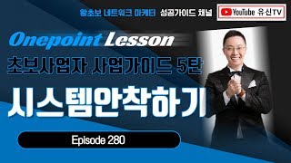 [초보사업자사업가이드 5.]280강.시스템 안착시키고 직급목표잡기 (김유신 010-9031-7218), 지쿱, 네트워크마케팅, 다단계, 유신TV