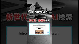 新世代の最強AI検索、ChatGPTの「DeepResearch」がガチで凄い！ #chatgpt #チャットgpt #AIツール #ai活用 #時短術 #DeepResearch #shorts