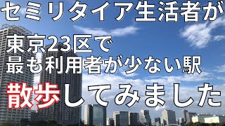 【セミリタイア散歩】東京23区で最も利用者が少ない駅