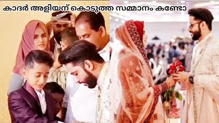 public കേരള ഖാദർ കരിപ്പൊടി അളിയന് കൊടുക്കുന്ന സമ്മാനം കണ്ടോ 🥰